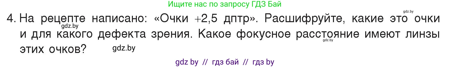 Физика, 8 класс Учебник, авторы: Исаченкова Лариса Артёмовна, Громыко Елена Владимировна, Дорофейчик Владимир Владимирович, Лещинский Юрий Дмитриевич, издательство Адукацыя i выхаванне, Минск, 2024, страница 155, номер 4, Условие