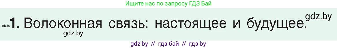 Физика, 8 класс Учебник, авторы: Исаченкова Лариса Артёмовна, Громыко Елена Владимировна, Дорофейчик Владимир Владимирович, Лещинский Юрий Дмитриевич, издательство Адукацыя i выхаванне, Минск, 2024, страница 156, номер 1, Условие