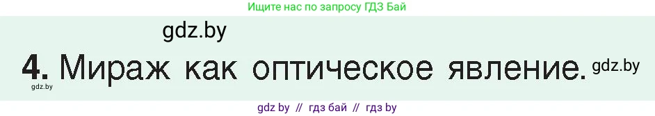 Физика, 8 класс Учебник, авторы: Исаченкова Лариса Артёмовна, Громыко Елена Владимировна, Дорофейчик Владимир Владимирович, Лещинский Юрий Дмитриевич, издательство Адукацыя i выхаванне, Минск, 2024, страница 156, номер 4, Условие