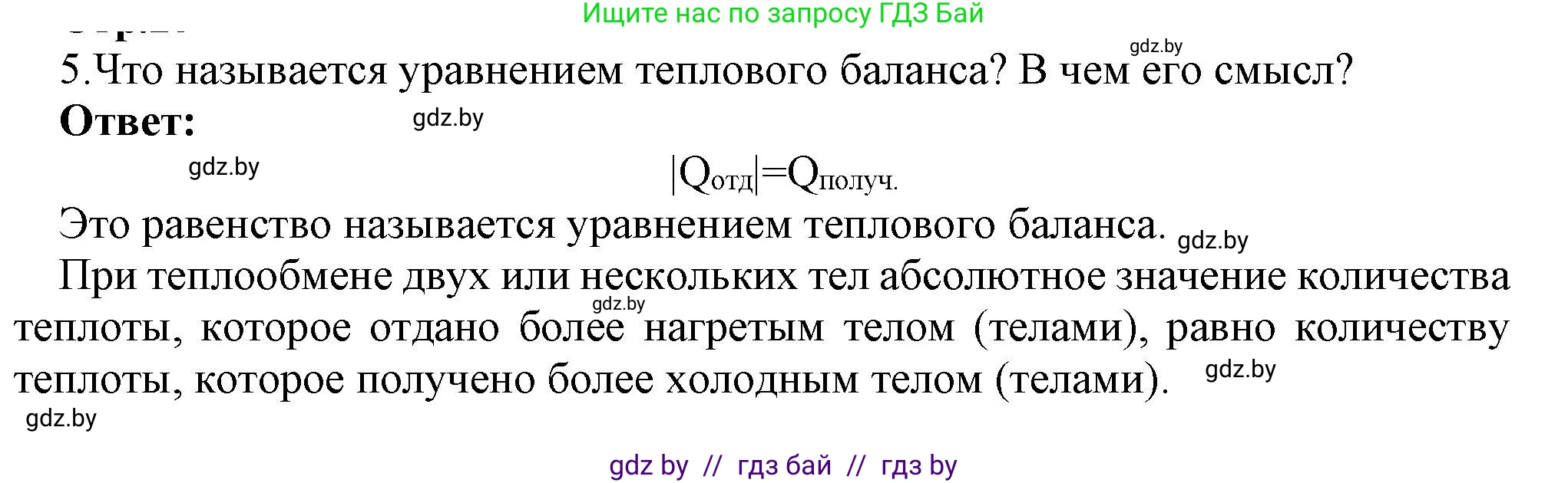 Физика, 8 класс Учебник, авторы: Исаченкова Лариса Артёмовна, Громыко Елена Владимировна, Дорофейчик Владимир Владимирович, Лещинский Юрий Дмитриевич, издательство Адукацыя i выхаванне, Минск, 2024, страница 25, номер 5, Решение 1