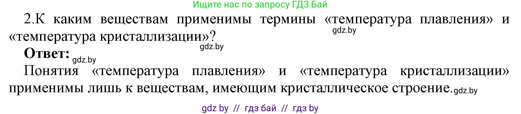 Физика, 8 класс Учебник, авторы: Исаченкова Лариса Артёмовна, Громыко Елена Владимировна, Дорофейчик Владимир Владимирович, Лещинский Юрий Дмитриевич, издательство Адукацыя i выхаванне, Минск, 2024, страница 35, номер 2, Решение 1