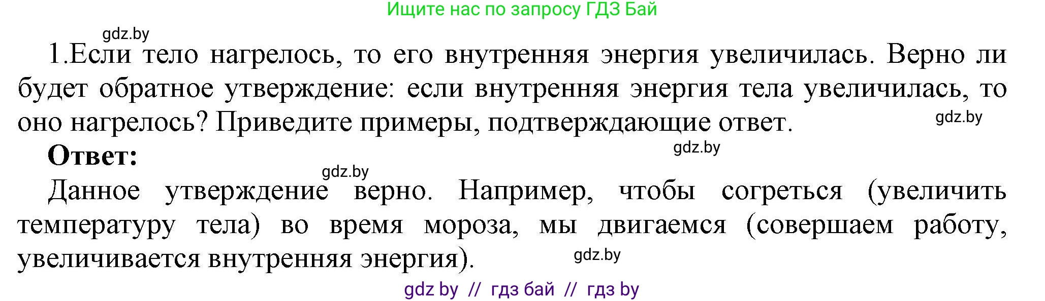 Физика, 8 класс Учебник, авторы: Исаченкова Лариса Артёмовна, Громыко Елена Владимировна, Дорофейчик Владимир Владимирович, Лещинский Юрий Дмитриевич, издательство Адукацыя i выхаванне, Минск, 2024, страница 38, номер 1, Решение 1