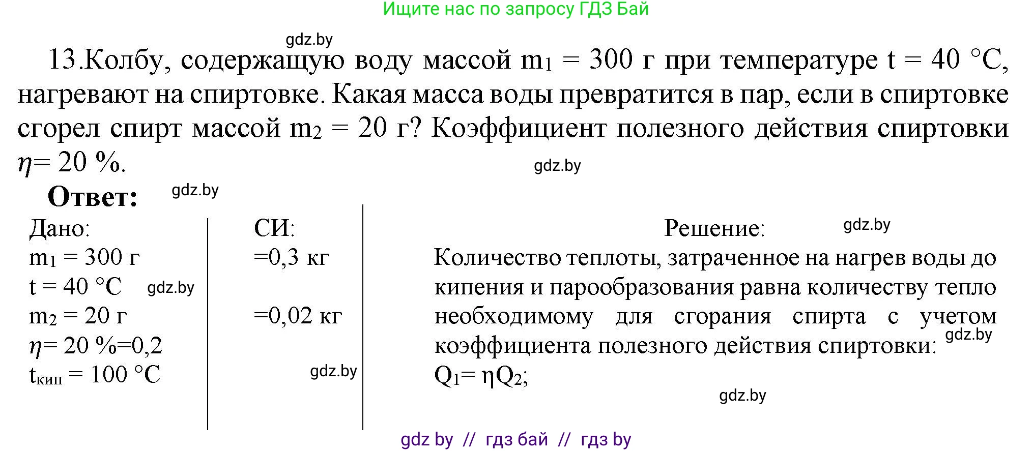 Физика, 8 класс Учебник, авторы: Исаченкова Лариса Артёмовна, Громыко Елена Владимировна, Дорофейчик Владимир Владимирович, Лещинский Юрий Дмитриевич, издательство Адукацыя i выхаванне, Минск, 2024, страница 49, номер 13, Решение 1