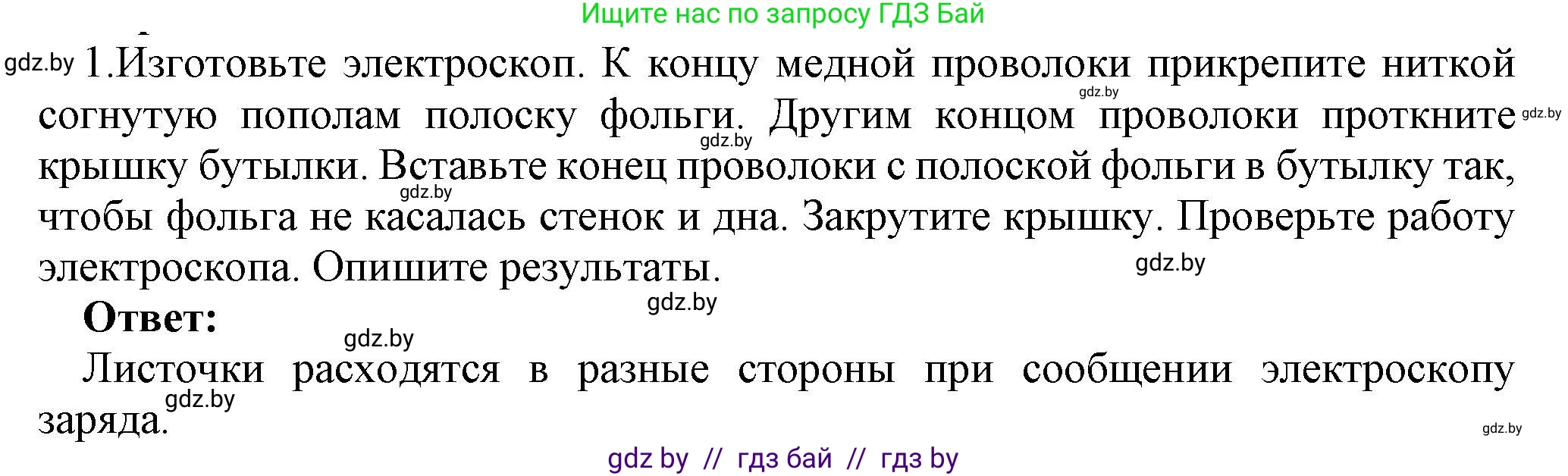Физика, 8 класс Учебник, авторы: Исаченкова Лариса Артёмовна, Громыко Елена Владимировна, Дорофейчик Владимир Владимирович, Лещинский Юрий Дмитриевич, издательство Адукацыя i выхаванне, Минск, 2024, страница 55, номер 1, Решение 1