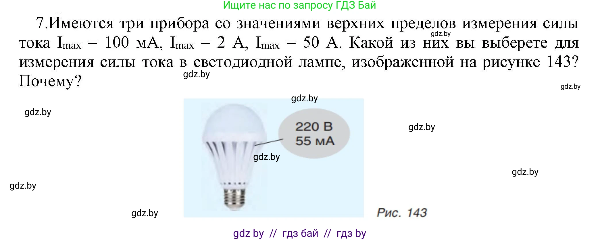 Физика, 8 класс Учебник, авторы: Исаченкова Лариса Артёмовна, Громыко Елена Владимировна, Дорофейчик Владимир Владимирович, Лещинский Юрий Дмитриевич, издательство Адукацыя i выхаванне, Минск, 2024, страница 84, номер 7, Решение 1