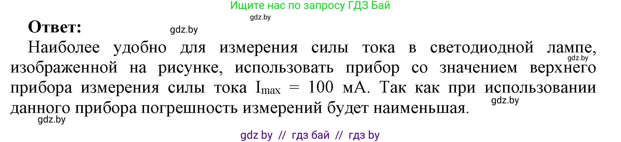 Физика, 8 класс Учебник, авторы: Исаченкова Лариса Артёмовна, Громыко Елена Владимировна, Дорофейчик Владимир Владимирович, Лещинский Юрий Дмитриевич, издательство Адукацыя i выхаванне, Минск, 2024, страница 84, номер 7, Решение 1 (продолжение 2)
