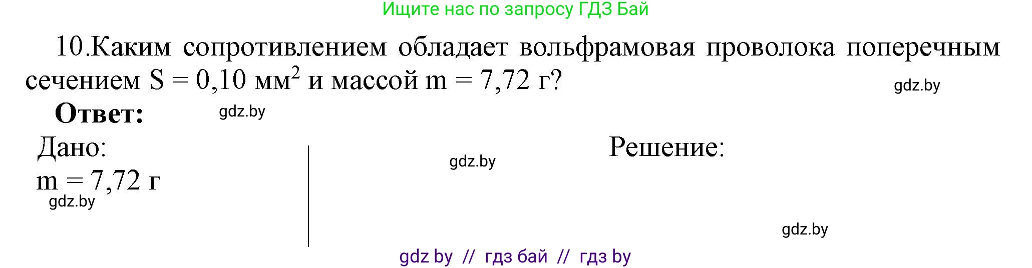 Физика, 8 класс Учебник, авторы: Исаченкова Лариса Артёмовна, Громыко Елена Владимировна, Дорофейчик Владимир Владимирович, Лещинский Юрий Дмитриевич, издательство Адукацыя i выхаванне, Минск, 2024, страница 93, номер 10, Решение 1