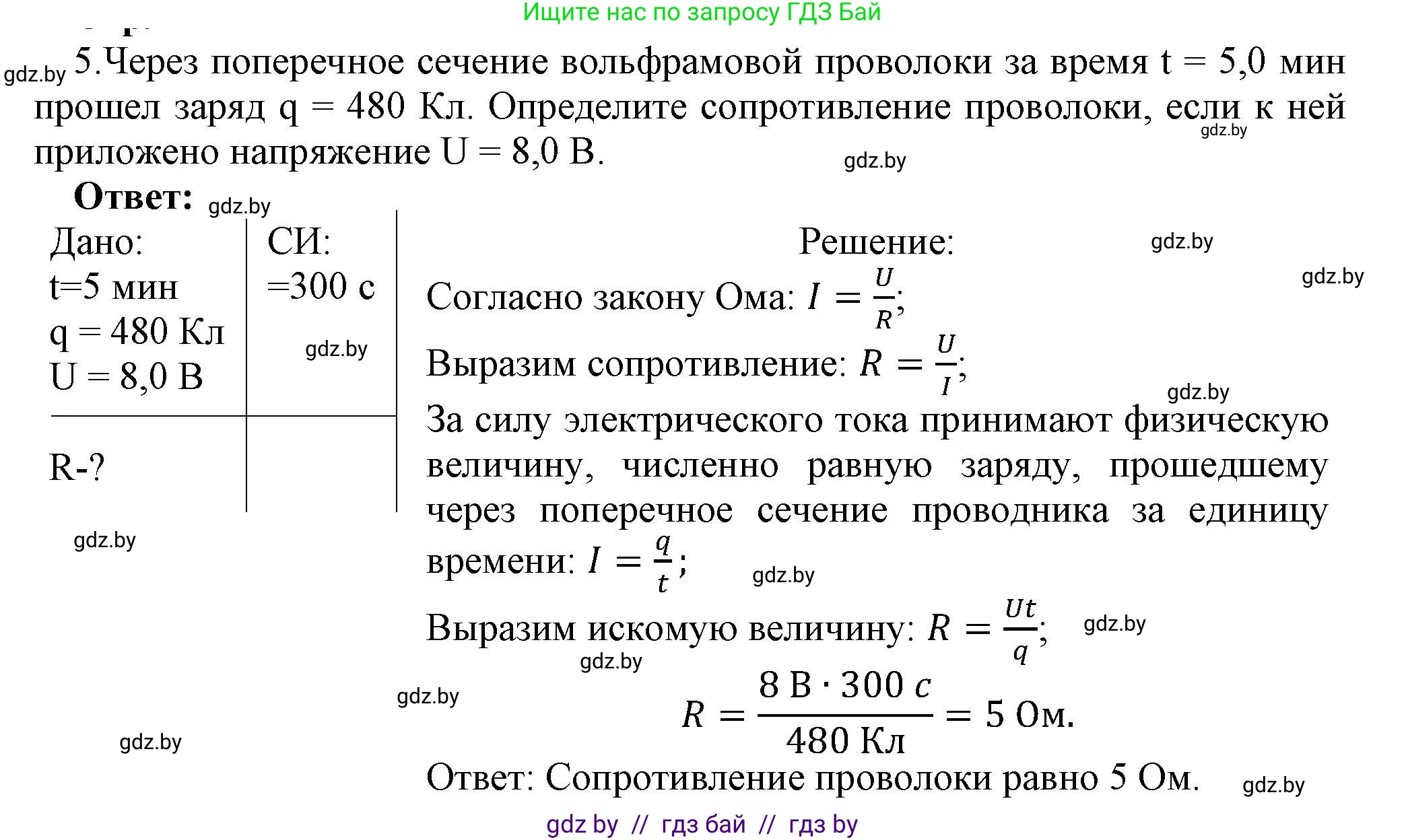 Физика, 8 класс Учебник, авторы: Исаченкова Лариса Артёмовна, Громыко Елена Владимировна, Дорофейчик Владимир Владимирович, Лещинский Юрий Дмитриевич, издательство Адукацыя i выхаванне, Минск, 2024, страница 92, номер 5, Решение 1