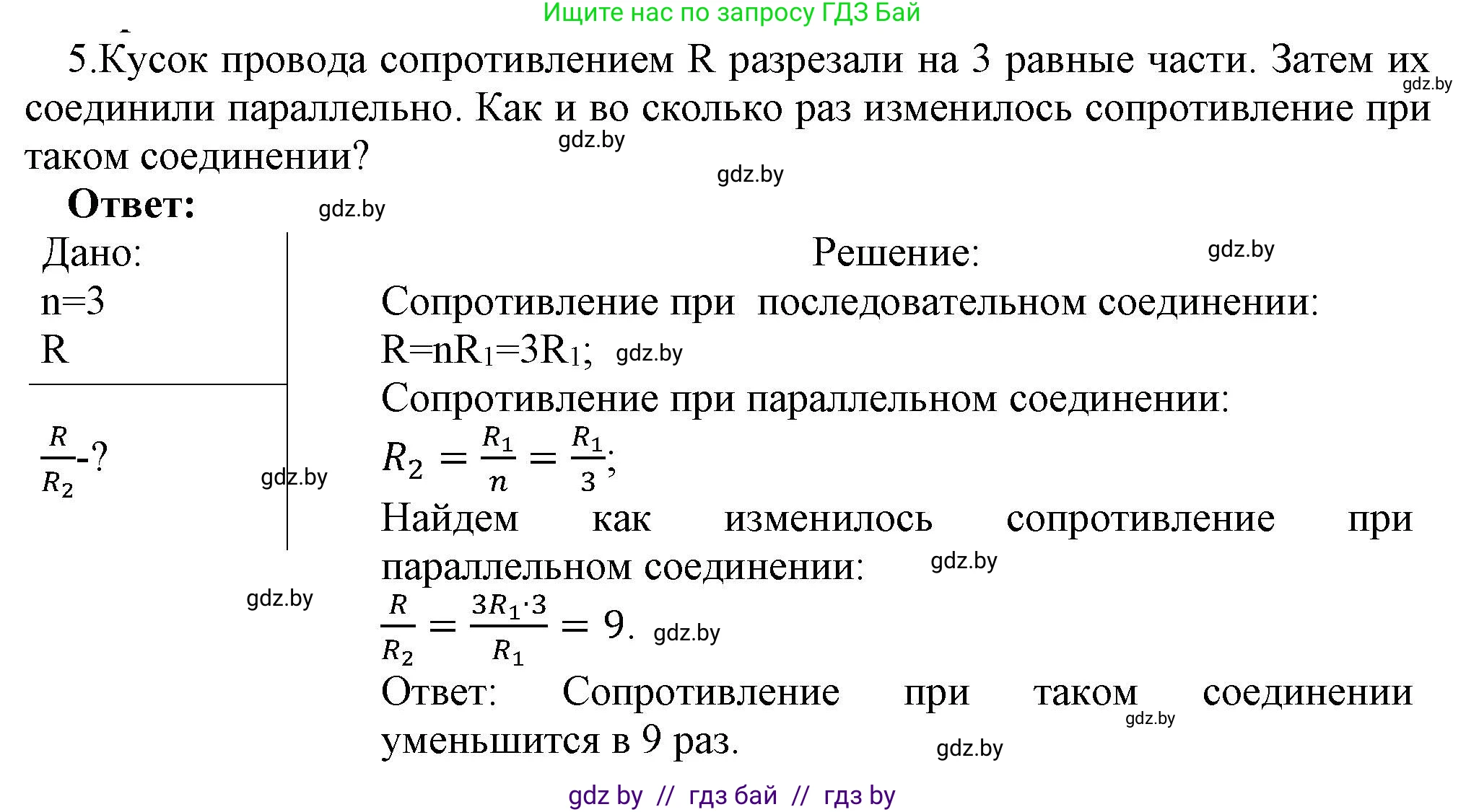 Физика, 8 класс Учебник, авторы: Исаченкова Лариса Артёмовна, Громыко Елена Владимировна, Дорофейчик Владимир Владимирович, Лещинский Юрий Дмитриевич, издательство Адукацыя i выхаванне, Минск, 2024, страница 101, номер 5, Решение 1