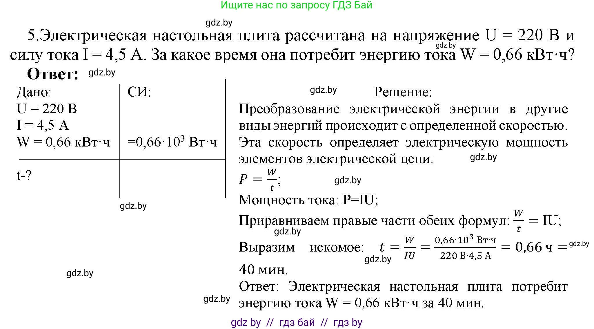 Физика, 8 класс Учебник, авторы: Исаченкова Лариса Артёмовна, Громыко Елена Владимировна, Дорофейчик Владимир Владимирович, Лещинский Юрий Дмитриевич, издательство Адукацыя i выхаванне, Минск, 2024, страница 105, номер 5, Решение 1