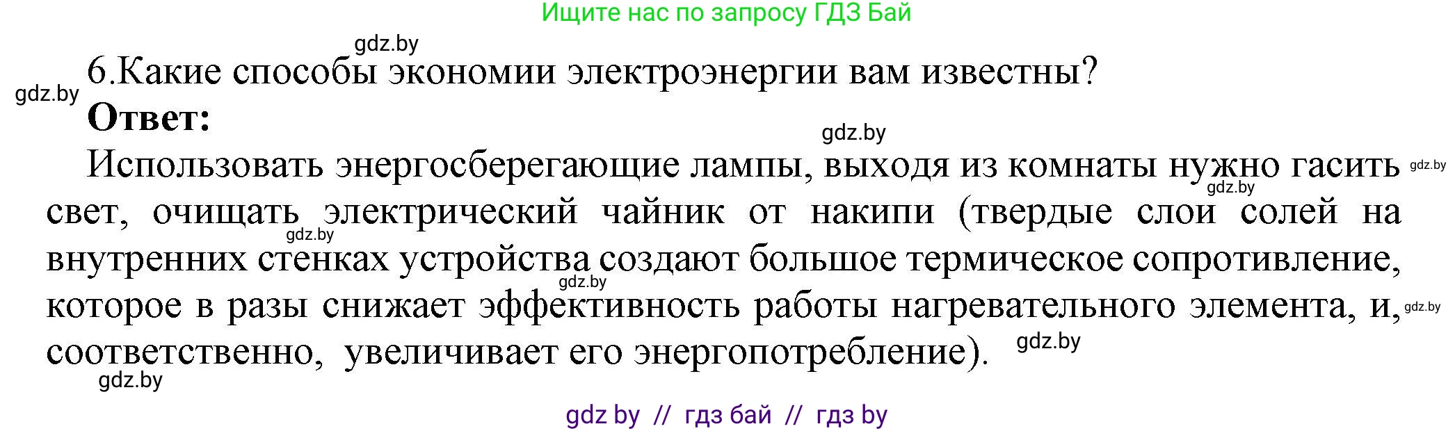 Физика, 8 класс Учебник, авторы: Исаченкова Лариса Артёмовна, Громыко Елена Владимировна, Дорофейчик Владимир Владимирович, Лещинский Юрий Дмитриевич, издательство Адукацыя i выхаванне, Минск, 2024, страница 109, номер 6, Решение 1