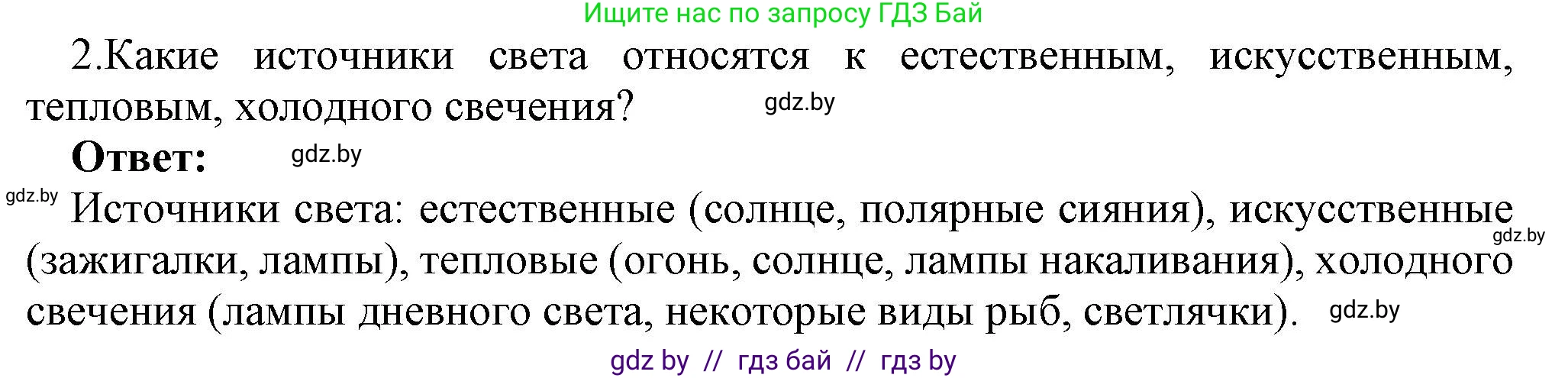 Физика, 8 класс Учебник, авторы: Исаченкова Лариса Артёмовна, Громыко Елена Владимировна, Дорофейчик Владимир Владимирович, Лещинский Юрий Дмитриевич, издательство Адукацыя i выхаванне, Минск, 2024, страница 127, номер 2, Решение 1