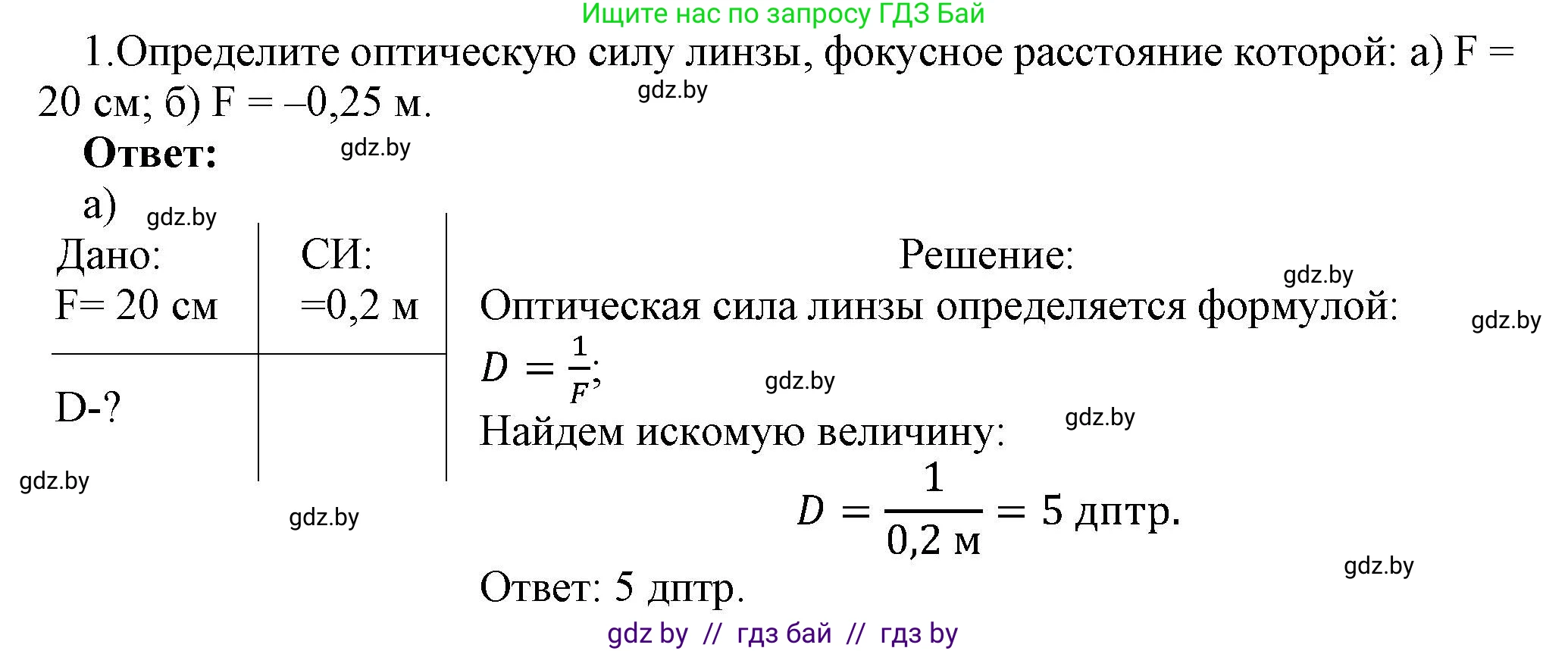 Физика, 8 класс Учебник, авторы: Исаченкова Лариса Артёмовна, Громыко Елена Владимировна, Дорофейчик Владимир Владимирович, Лещинский Юрий Дмитриевич, издательство Адукацыя i выхаванне, Минск, 2024, страница 147, номер 1, Решение 1
