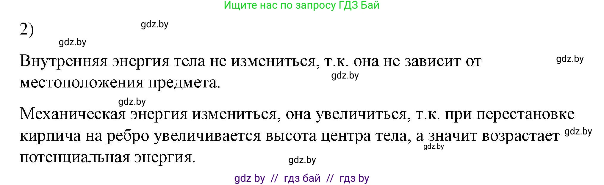Физика, 8 класс Учебник, авторы: Исаченкова Лариса Артёмовна, Громыко Елена Владимировна, Дорофейчик Владимир Владимирович, Лещинский Юрий Дмитриевич, издательство Адукацыя i выхаванне, Минск, 2024, страница 7, номер 2, Решение 2