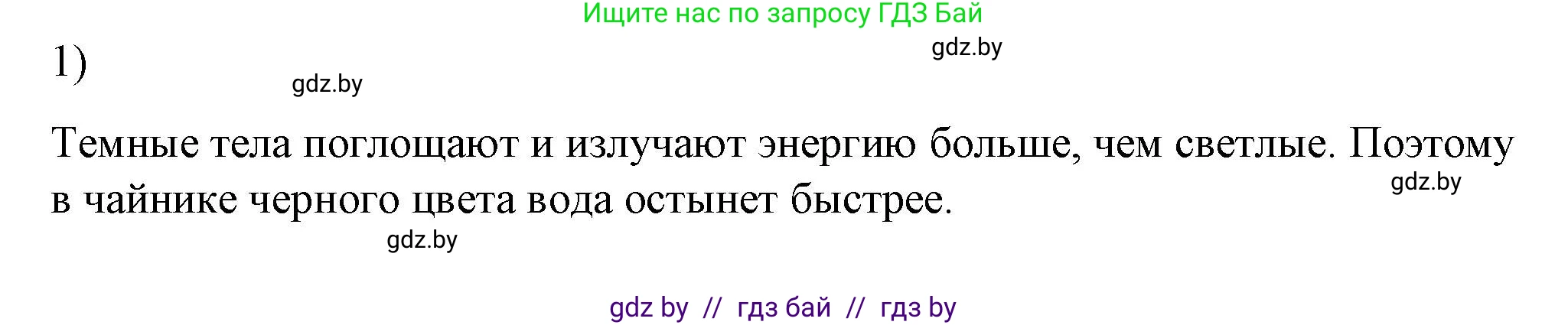 Физика, 8 класс Учебник, авторы: Исаченкова Лариса Артёмовна, Громыко Елена Владимировна, Дорофейчик Владимир Владимирович, Лещинский Юрий Дмитриевич, издательство Адукацыя i выхаванне, Минск, 2024, страница 21, номер 1, Решение 2