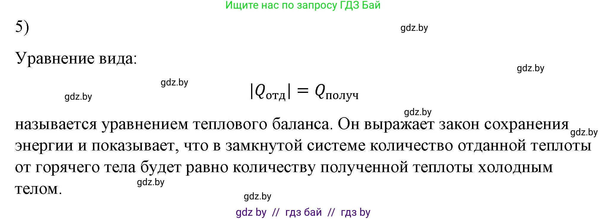 Физика, 8 класс Учебник, авторы: Исаченкова Лариса Артёмовна, Громыко Елена Владимировна, Дорофейчик Владимир Владимирович, Лещинский Юрий Дмитриевич, издательство Адукацыя i выхаванне, Минск, 2024, страница 25, номер 5, Решение 2