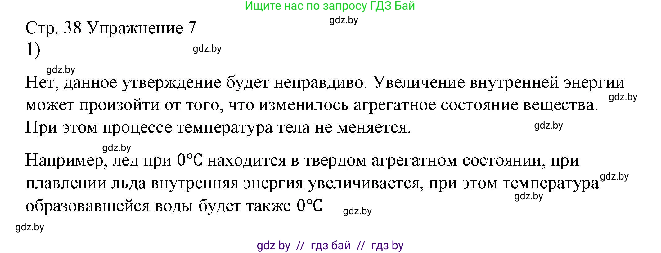 Физика, 8 класс Учебник, авторы: Исаченкова Лариса Артёмовна, Громыко Елена Владимировна, Дорофейчик Владимир Владимирович, Лещинский Юрий Дмитриевич, издательство Адукацыя i выхаванне, Минск, 2024, страница 38, номер 1, Решение 2