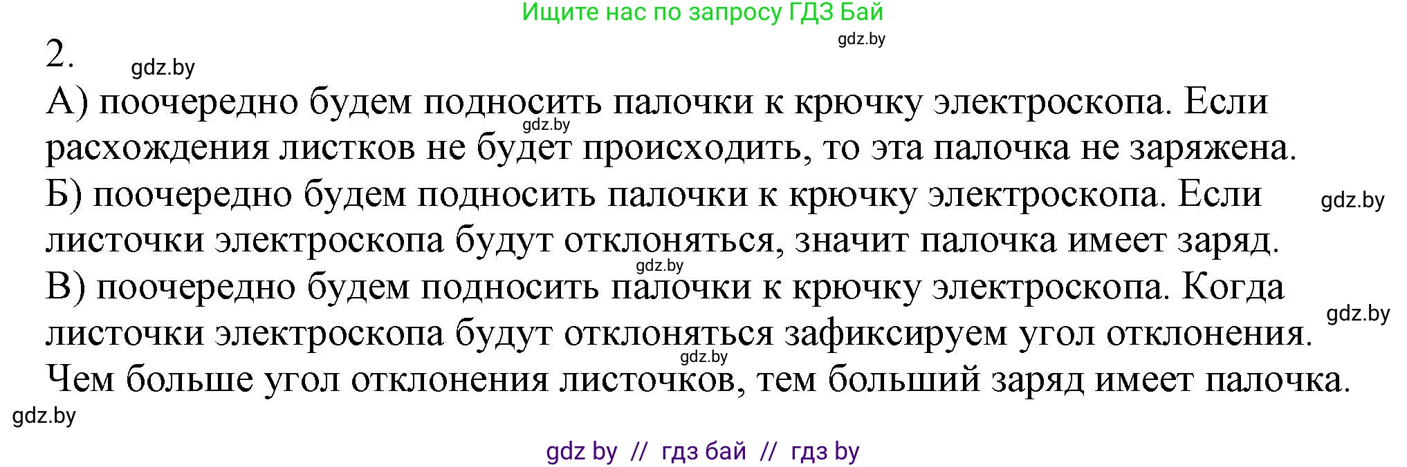 Физика, 8 класс Учебник, авторы: Исаченкова Лариса Артёмовна, Громыко Елена Владимировна, Дорофейчик Владимир Владимирович, Лещинский Юрий Дмитриевич, издательство Адукацыя i выхаванне, Минск, 2024, страница 55, номер 2, Решение 2
