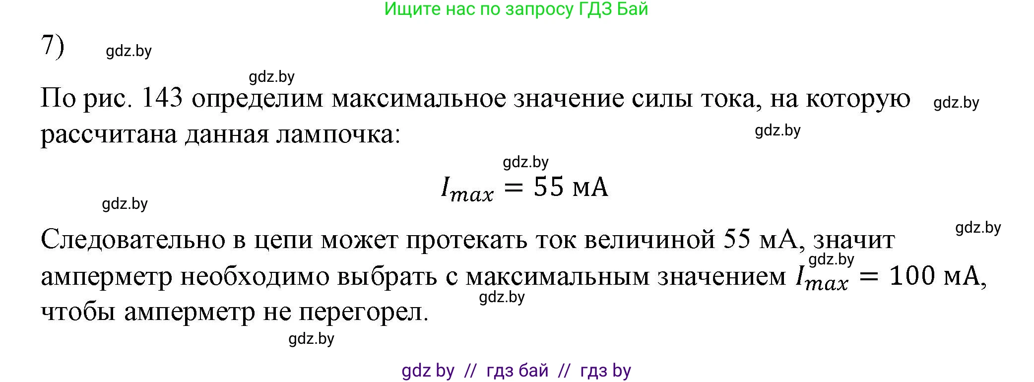 Физика, 8 класс Учебник, авторы: Исаченкова Лариса Артёмовна, Громыко Елена Владимировна, Дорофейчик Владимир Владимирович, Лещинский Юрий Дмитриевич, издательство Адукацыя i выхаванне, Минск, 2024, страница 84, номер 7, Решение 2