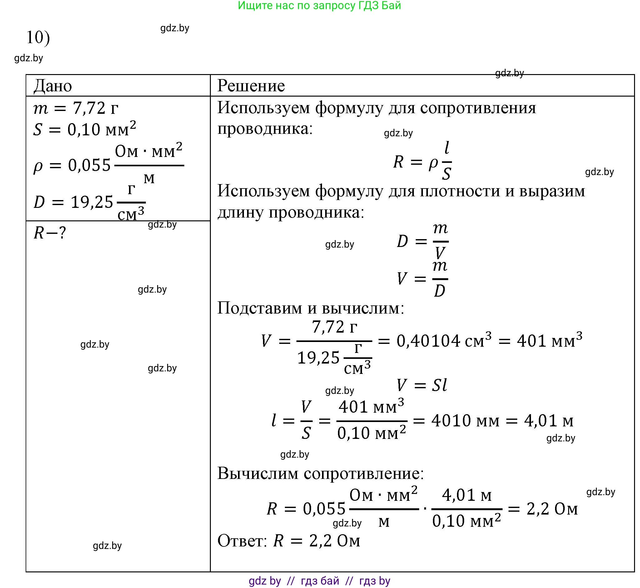 Физика, 8 класс Учебник, авторы: Исаченкова Лариса Артёмовна, Громыко Елена Владимировна, Дорофейчик Владимир Владимирович, Лещинский Юрий Дмитриевич, издательство Адукацыя i выхаванне, Минск, 2024, страница 93, номер 10, Решение 2