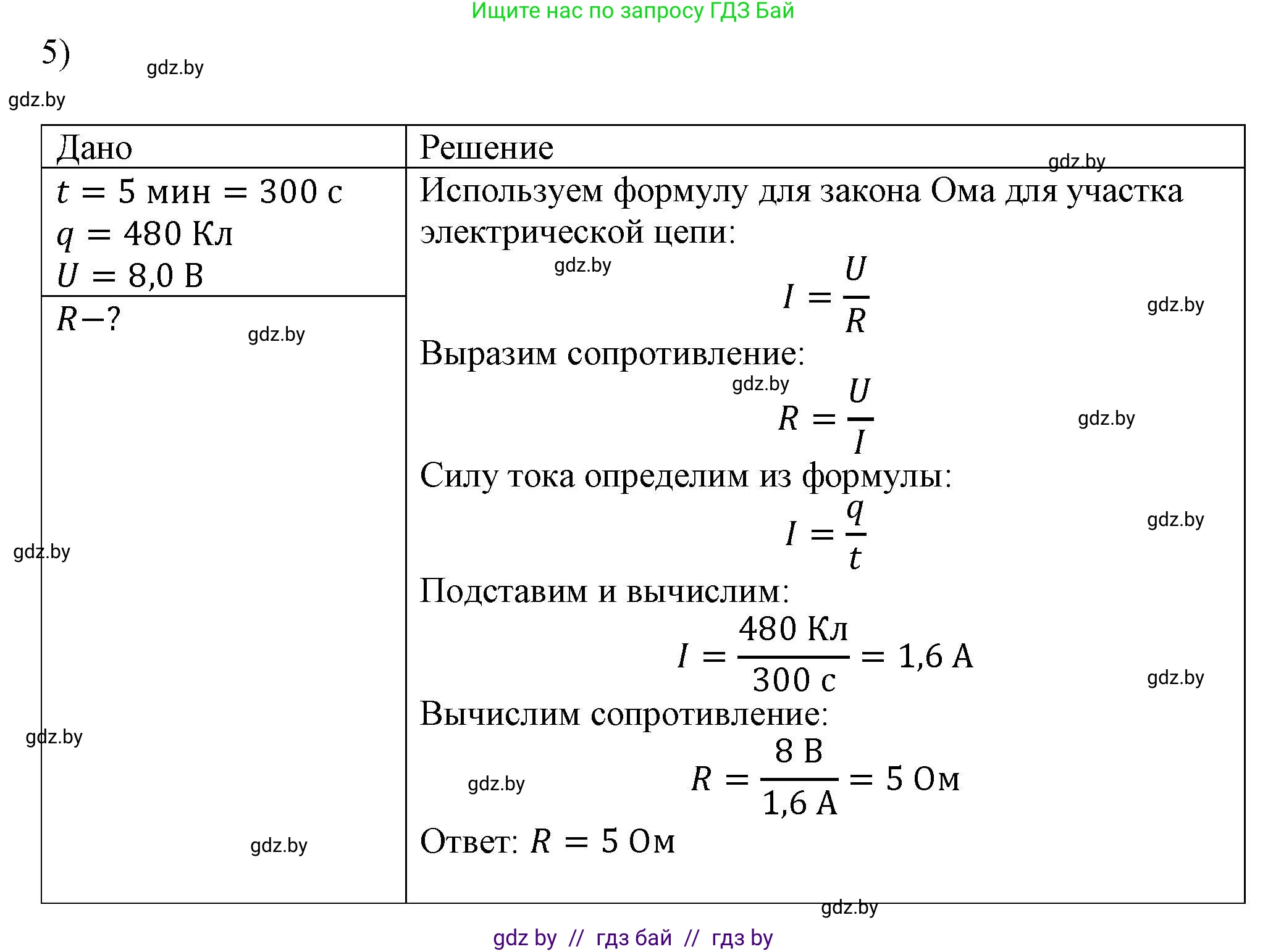 Физика, 8 класс Учебник, авторы: Исаченкова Лариса Артёмовна, Громыко Елена Владимировна, Дорофейчик Владимир Владимирович, Лещинский Юрий Дмитриевич, издательство Адукацыя i выхаванне, Минск, 2024, страница 92, номер 5, Решение 2