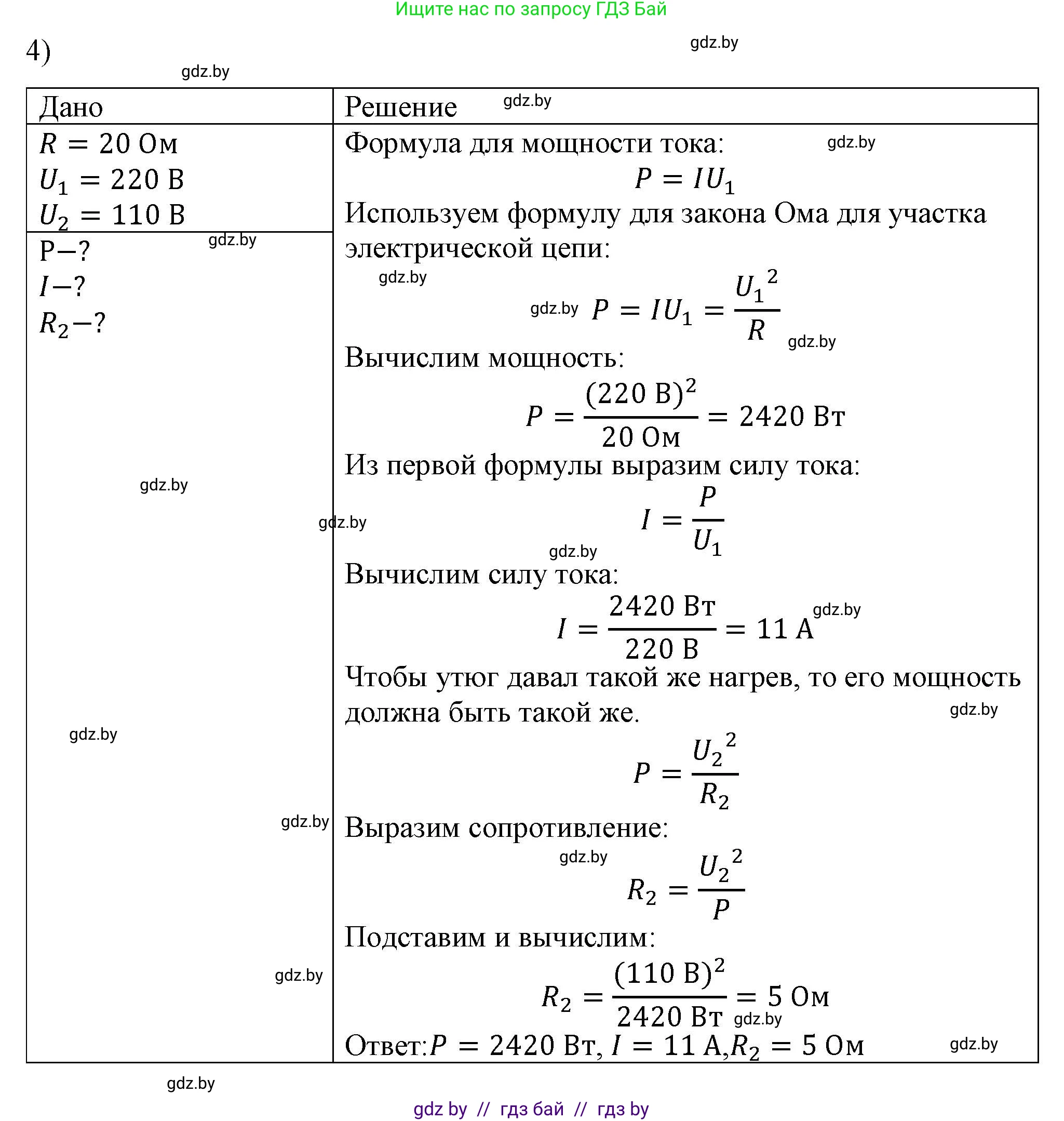 Физика, 8 класс Учебник, авторы: Исаченкова Лариса Артёмовна, Громыко Елена Владимировна, Дорофейчик Владимир Владимирович, Лещинский Юрий Дмитриевич, издательство Адукацыя i выхаванне, Минск, 2024, страница 105, номер 4, Решение 2