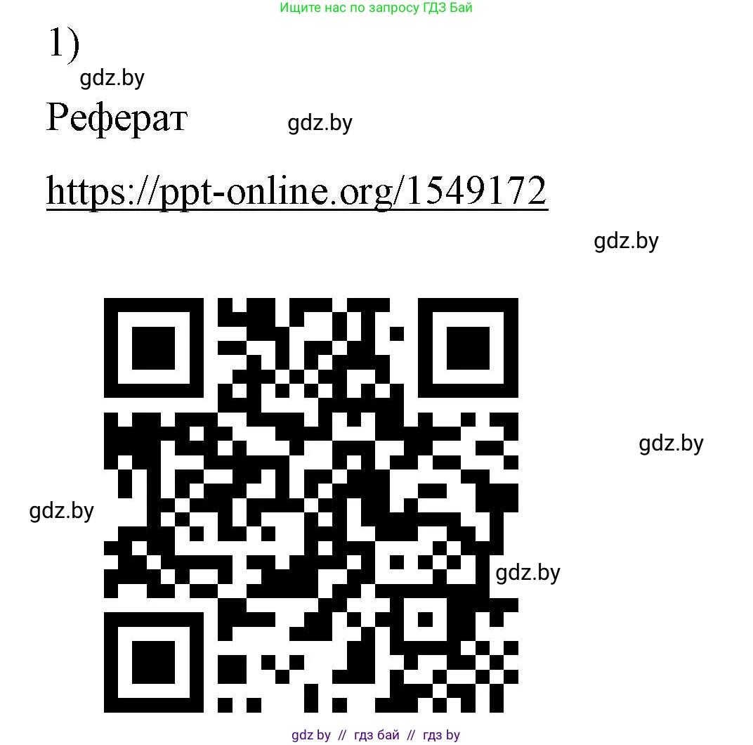 Физика, 8 класс Учебник, авторы: Исаченкова Лариса Артёмовна, Громыко Елена Владимировна, Дорофейчик Владимир Владимирович, Лещинский Юрий Дмитриевич, издательство Адукацыя i выхаванне, Минск, 2024, страница 156, номер 1, Решение 2