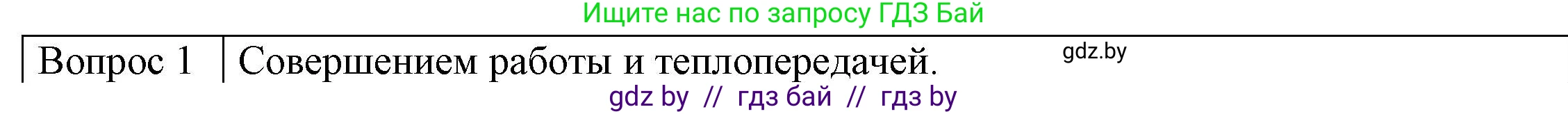 Физика, 8 класс Учебник, авторы: Исаченкова Лариса Артёмовна, Громыко Елена Владимировна, Дорофейчик Владимир Владимирович, Лещинский Юрий Дмитриевич, издательство Адукацыя i выхаванне, Минск, 2024, страница 11, номер 1, Решение 3