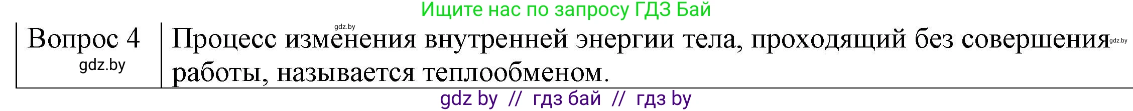Физика, 8 класс Учебник, авторы: Исаченкова Лариса Артёмовна, Громыко Елена Владимировна, Дорофейчик Владимир Владимирович, Лещинский Юрий Дмитриевич, издательство Адукацыя i выхаванне, Минск, 2024, страница 11, номер 4, Решение 3