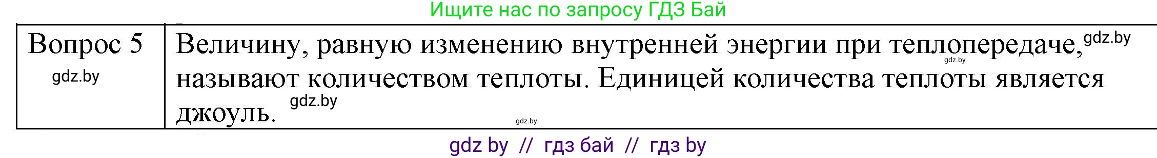 Физика, 8 класс Учебник, авторы: Исаченкова Лариса Артёмовна, Громыко Елена Владимировна, Дорофейчик Владимир Владимирович, Лещинский Юрий Дмитриевич, издательство Адукацыя i выхаванне, Минск, 2024, страница 11, номер 5, Решение 3