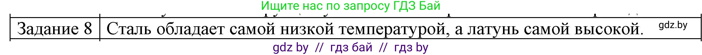 Физика, 8 класс Учебник, авторы: Исаченкова Лариса Артёмовна, Громыко Елена Владимировна, Дорофейчик Владимир Владимирович, Лещинский Юрий Дмитриевич, издательство Адукацыя i выхаванне, Минск, 2024, страница 15, номер 8, Решение 3
