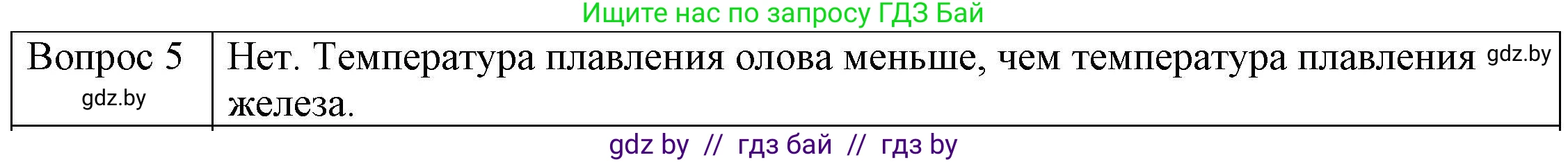 Физика, 8 класс Учебник, авторы: Исаченкова Лариса Артёмовна, Громыко Елена Владимировна, Дорофейчик Владимир Владимирович, Лещинский Юрий Дмитриевич, издательство Адукацыя i выхаванне, Минск, 2024, страница 35, номер 5, Решение 3