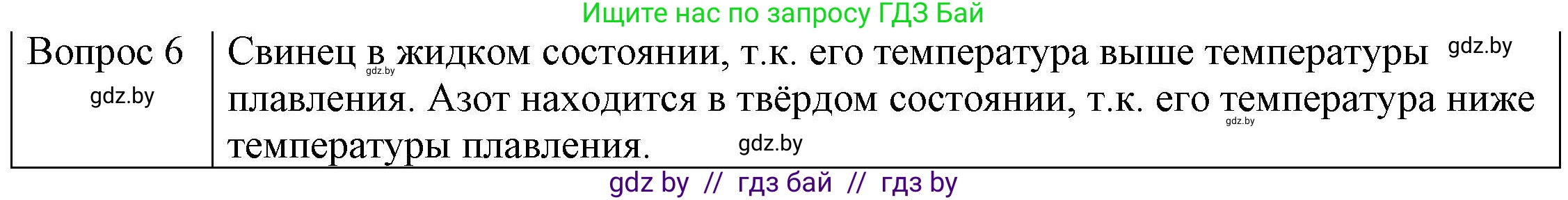 Физика, 8 класс Учебник, авторы: Исаченкова Лариса Артёмовна, Громыко Елена Владимировна, Дорофейчик Владимир Владимирович, Лещинский Юрий Дмитриевич, издательство Адукацыя i выхаванне, Минск, 2024, страница 35, номер 6, Решение 3