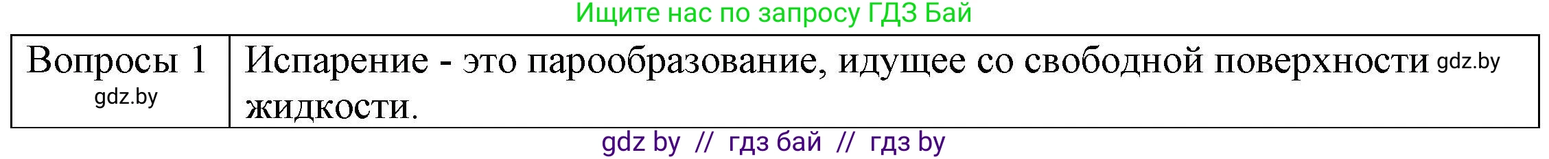 Физика, 8 класс Учебник, авторы: Исаченкова Лариса Артёмовна, Громыко Елена Владимировна, Дорофейчик Владимир Владимирович, Лещинский Юрий Дмитриевич, издательство Адукацыя i выхаванне, Минск, 2024, страница 42, номер 1, Решение 3