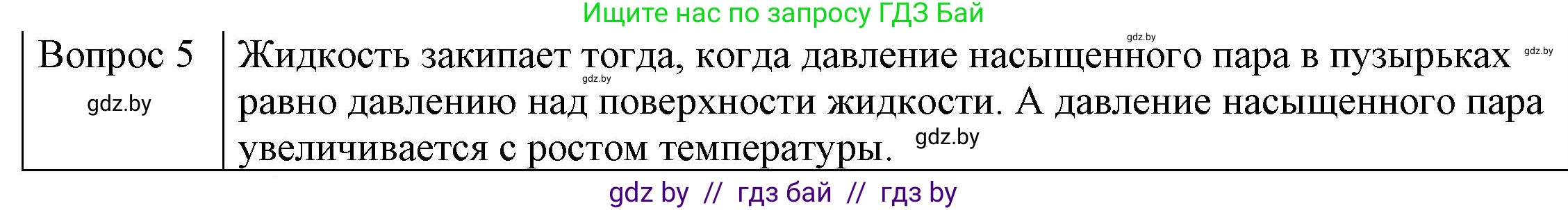 Физика, 8 класс Учебник, авторы: Исаченкова Лариса Артёмовна, Громыко Елена Владимировна, Дорофейчик Владимир Владимирович, Лещинский Юрий Дмитриевич, издательство Адукацыя i выхаванне, Минск, 2024, страница 47, номер 5, Решение 3