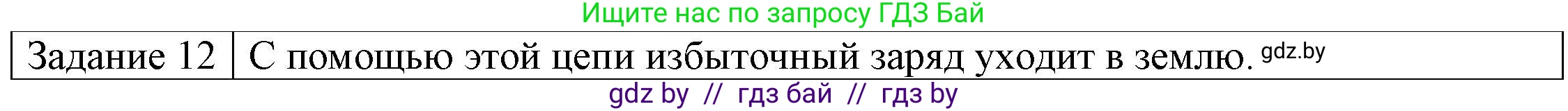 Физика, 8 класс Учебник, авторы: Исаченкова Лариса Артёмовна, Громыко Елена Владимировна, Дорофейчик Владимир Владимирович, Лещинский Юрий Дмитриевич, издательство Адукацыя i выхаванне, Минск, 2024, страница 59, номер 12, Решение 3