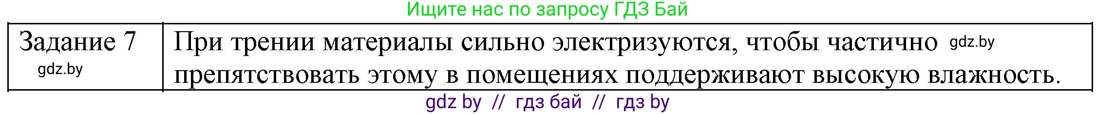Физика, 8 класс Учебник, авторы: Исаченкова Лариса Артёмовна, Громыко Елена Владимировна, Дорофейчик Владимир Владимирович, Лещинский Юрий Дмитриевич, издательство Адукацыя i выхаванне, Минск, 2024, страница 59, номер 7, Решение 3