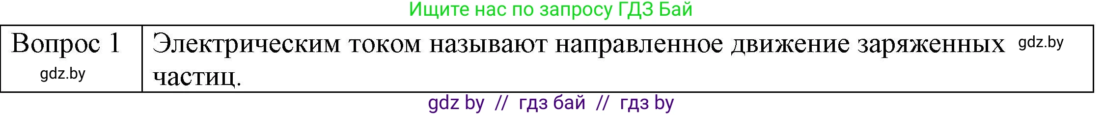 Физика, 8 класс Учебник, авторы: Исаченкова Лариса Артёмовна, Громыко Елена Владимировна, Дорофейчик Владимир Владимирович, Лещинский Юрий Дмитриевич, издательство Адукацыя i выхаванне, Минск, 2024, страница 78, номер 1, Решение 3