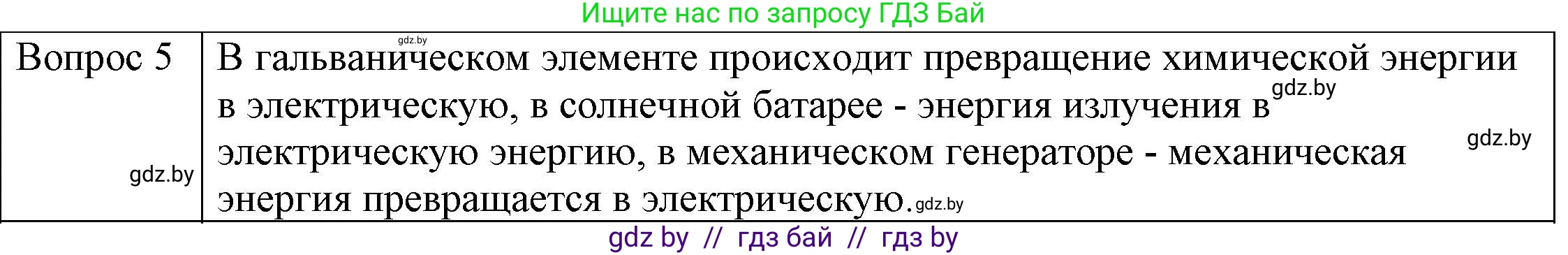 Физика, 8 класс Учебник, авторы: Исаченкова Лариса Артёмовна, Громыко Елена Владимировна, Дорофейчик Владимир Владимирович, Лещинский Юрий Дмитриевич, издательство Адукацыя i выхаванне, Минск, 2024, страница 78, номер 5, Решение 3