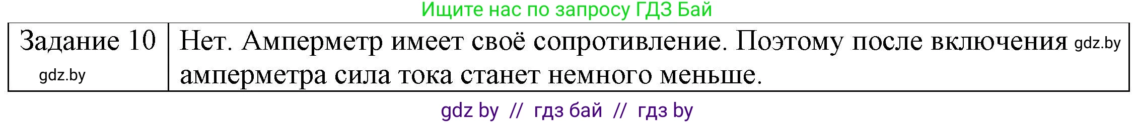 Физика, 8 класс Учебник, авторы: Исаченкова Лариса Артёмовна, Громыко Елена Владимировна, Дорофейчик Владимир Владимирович, Лещинский Юрий Дмитриевич, издательство Адукацыя i выхаванне, Минск, 2024, страница 84, номер 10, Решение 3