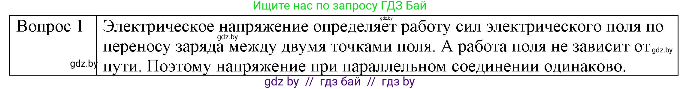Физика, 8 класс Учебник, авторы: Исаченкова Лариса Артёмовна, Громыко Елена Владимировна, Дорофейчик Владимир Владимирович, Лещинский Юрий Дмитриевич, издательство Адукацыя i выхаванне, Минск, 2024, страница 100, номер 1, Решение 3