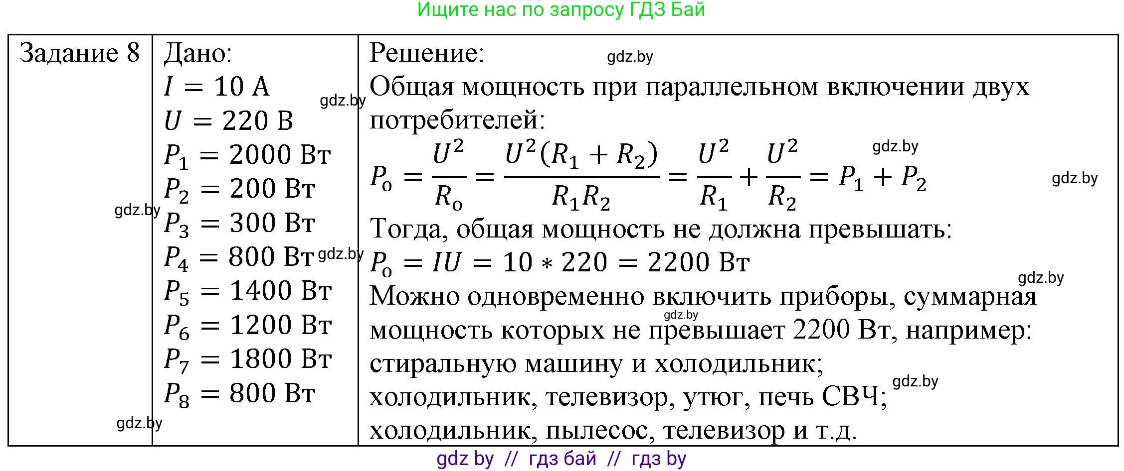 Физика, 8 класс Учебник, авторы: Исаченкова Лариса Артёмовна, Громыко Елена Владимировна, Дорофейчик Владимир Владимирович, Лещинский Юрий Дмитриевич, издательство Адукацыя i выхаванне, Минск, 2024, страница 105, номер 8, Решение 3