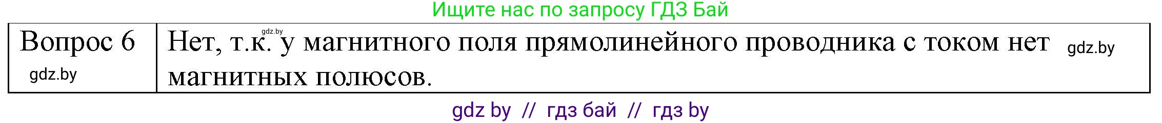 Физика, 8 класс Учебник, авторы: Исаченкова Лариса Артёмовна, Громыко Елена Владимировна, Дорофейчик Владимир Владимирович, Лещинский Юрий Дмитриевич, издательство Адукацыя i выхаванне, Минск, 2024, страница 121, номер 6, Решение 3
