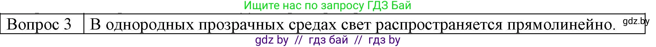 Физика, 8 класс Учебник, авторы: Исаченкова Лариса Артёмовна, Громыко Елена Владимировна, Дорофейчик Владимир Владимирович, Лещинский Юрий Дмитриевич, издательство Адукацыя i выхаванне, Минск, 2024, страница 131, номер 3, Решение 3