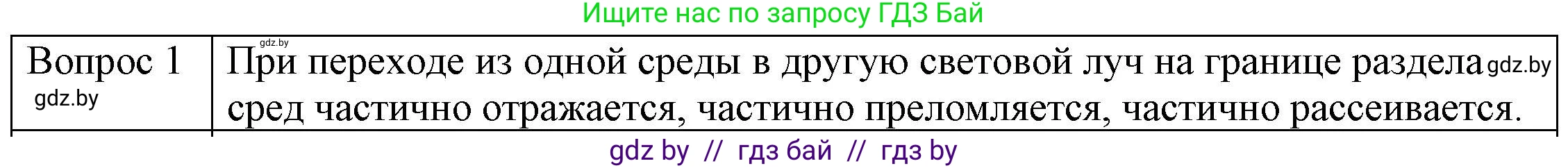 Физика, 8 класс Учебник, авторы: Исаченкова Лариса Артёмовна, Громыко Елена Владимировна, Дорофейчик Владимир Владимирович, Лещинский Юрий Дмитриевич, издательство Адукацыя i выхаванне, Минск, 2024, страница 142, номер 1, Решение 3