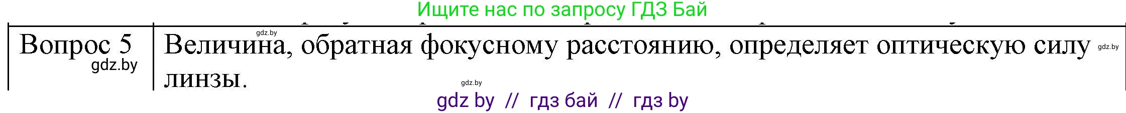 Физика, 8 класс Учебник, авторы: Исаченкова Лариса Артёмовна, Громыко Елена Владимировна, Дорофейчик Владимир Владимирович, Лещинский Юрий Дмитриевич, издательство Адукацыя i выхаванне, Минск, 2024, страница 147, номер 5, Решение 3
