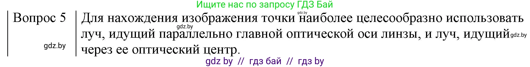 Физика, 8 класс Учебник, авторы: Исаченкова Лариса Артёмовна, Громыко Елена Владимировна, Дорофейчик Владимир Владимирович, Лещинский Юрий Дмитриевич, издательство Адукацыя i выхаванне, Минск, 2024, страница 150, номер 5, Решение 3