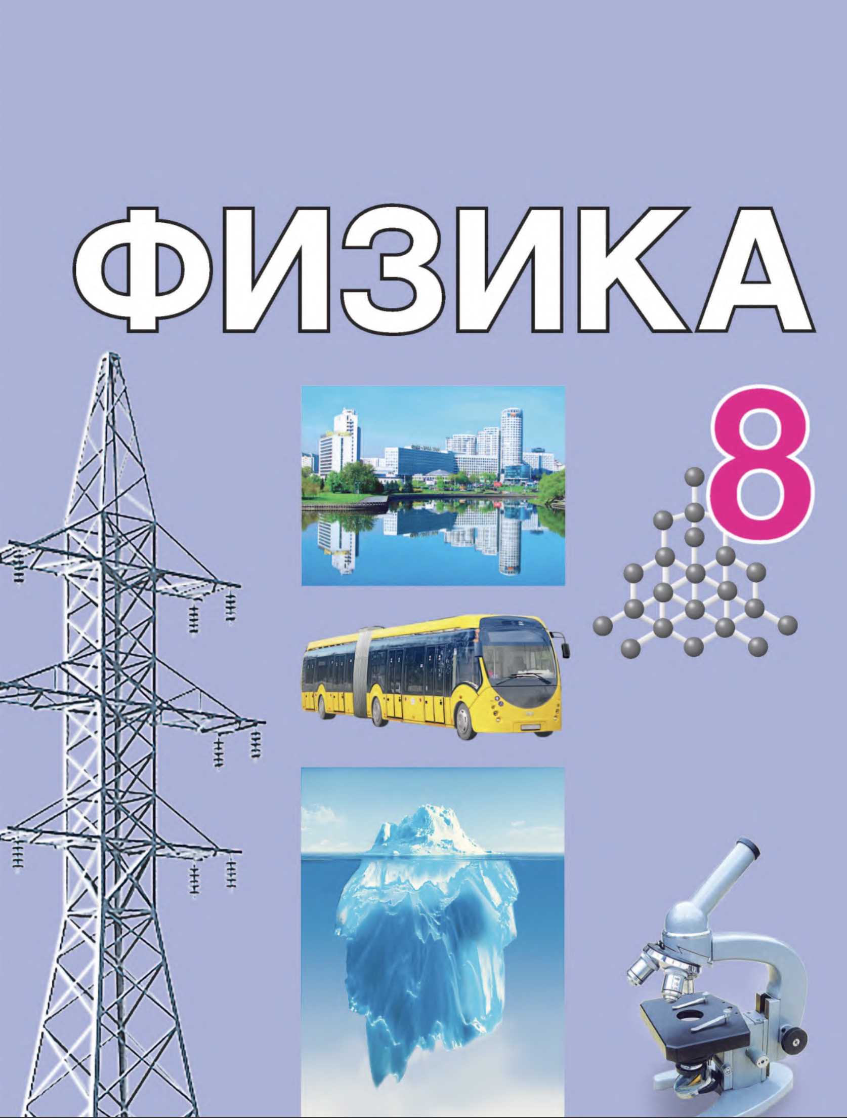 Физика, 8 класс Учебник, авторы: Исаченкова Лариса Артёмовна, Громыко Елена Владимировна, Дорофейчик Владимир Владимирович, Лещинский Юрий Дмитриевич, издательство Адукацыя i выхаванне, Минск, 2024