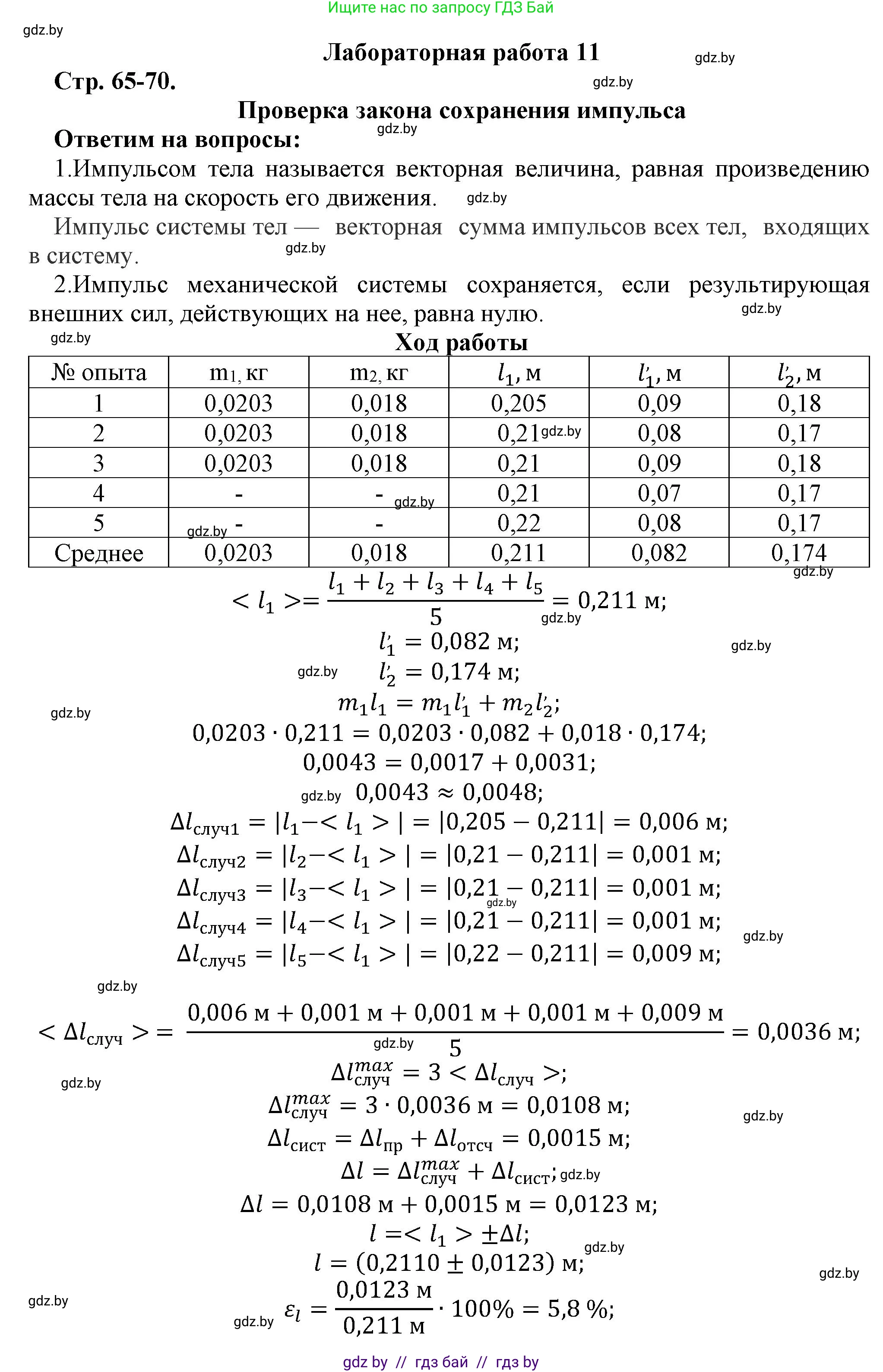 Физика, 9 класс Тетрадь для лабораторных работ, авторы: Исаченкова Лариса Артёмовна, Захаревич Екатерина Васильевна, Сокольский Анатолий Алексеевич, издательство Аверсэв, Минск, 2019, белого цвета, страница 65, Решение