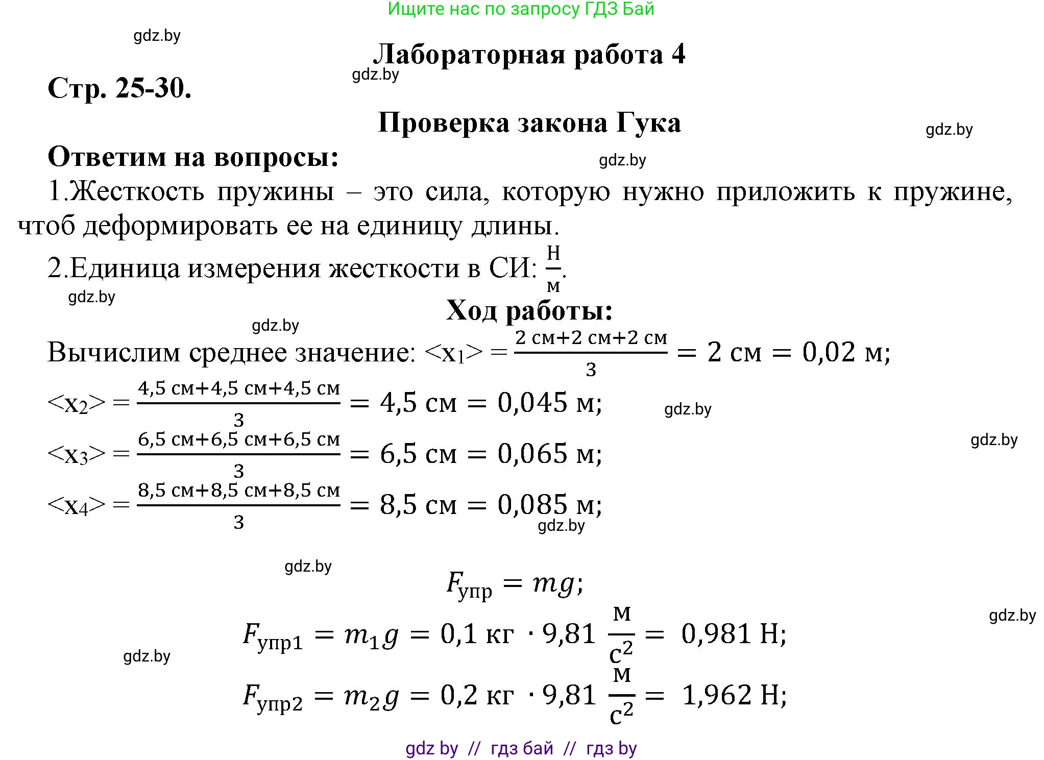 Физика, 9 класс Тетрадь для лабораторных работ, авторы: Исаченкова Лариса Артёмовна, Захаревич Екатерина Васильевна, Сокольский Анатолий Алексеевич, издательство Аверсэв, Минск, 2019, белого цвета, страница 25, Решение